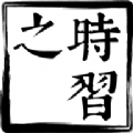 时习之大课堂手机版