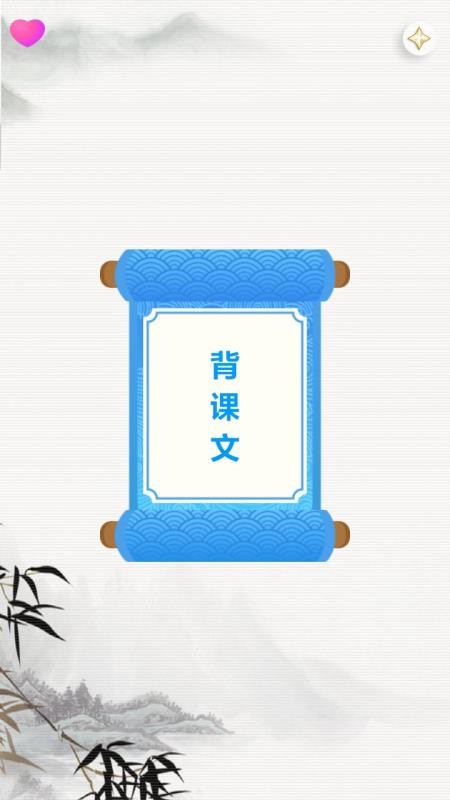 天天背课文软件手机正版图1