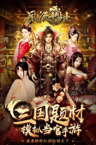 风流霸业官方版截图2