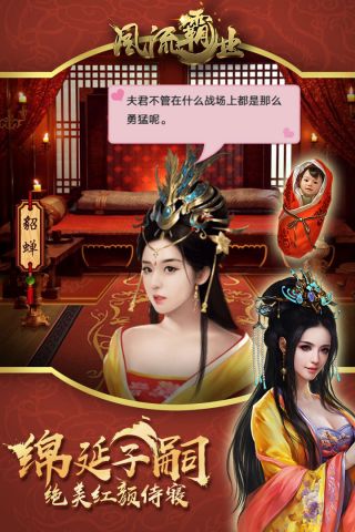 风流霸业官方版截图3