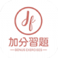 加分习题免费原版