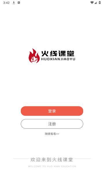 火线课堂免费版图3