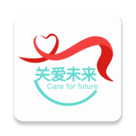关爱未来手机免费版