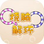 烧脑解环免费原版