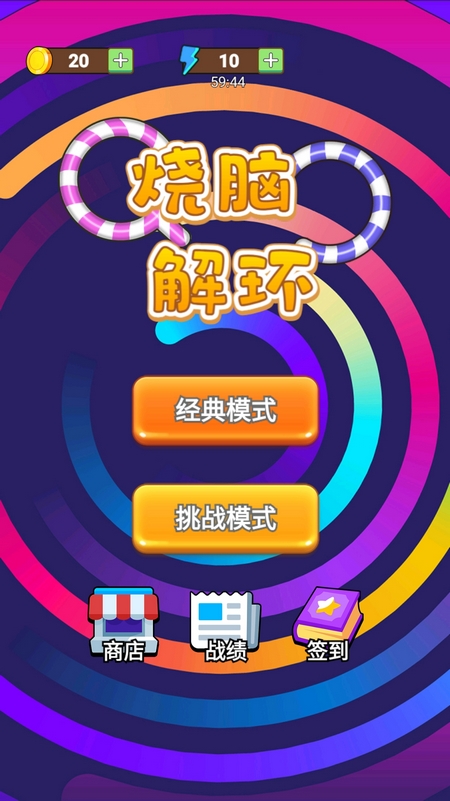 烧脑解环免费原版