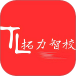 拓力智校手机版