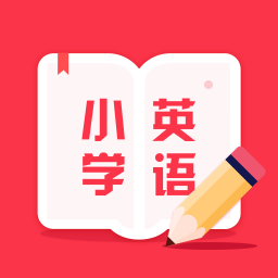 小学生英语手机最新版