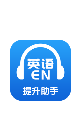 英语提升助手正版图1