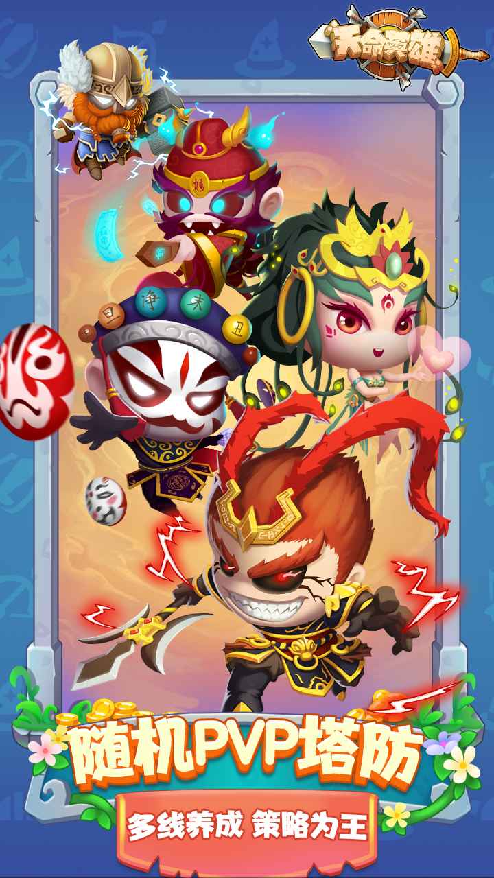 天命英雄游戏正版图3