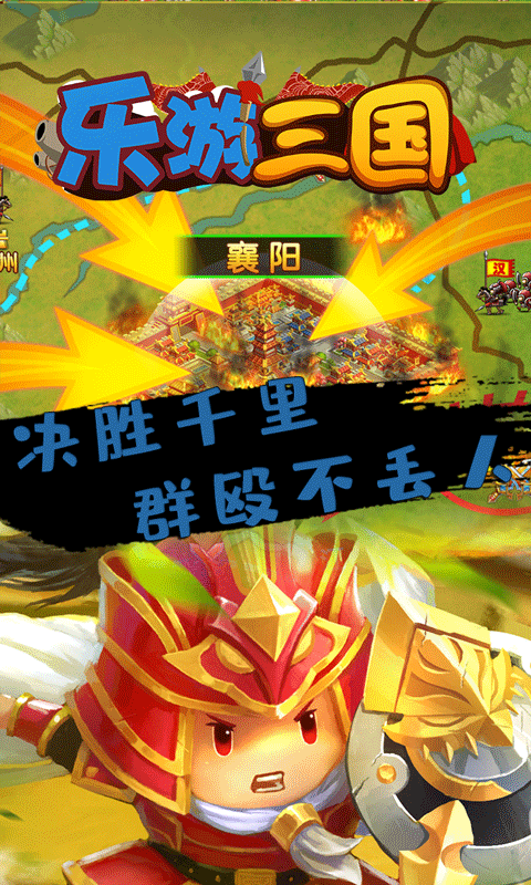 乐游三国手机最新版图1