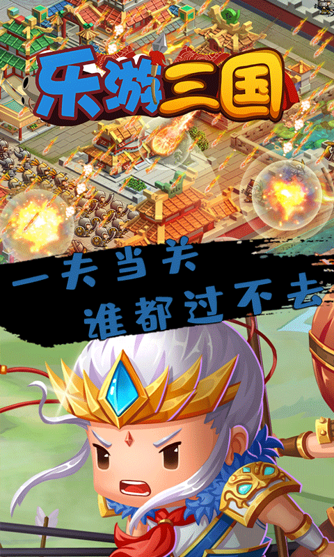 乐游三国手机最新版图2