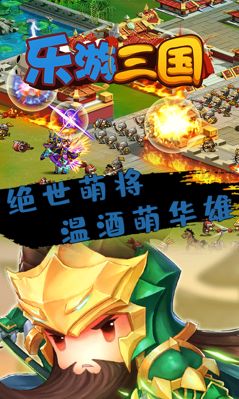 乐游三国手机最新版图3