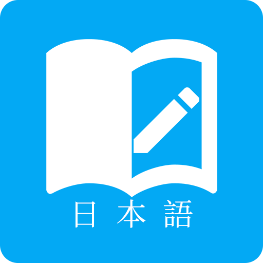 日语学习助手正版