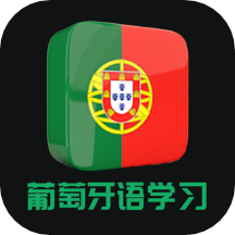 葡语软件手机免费版
