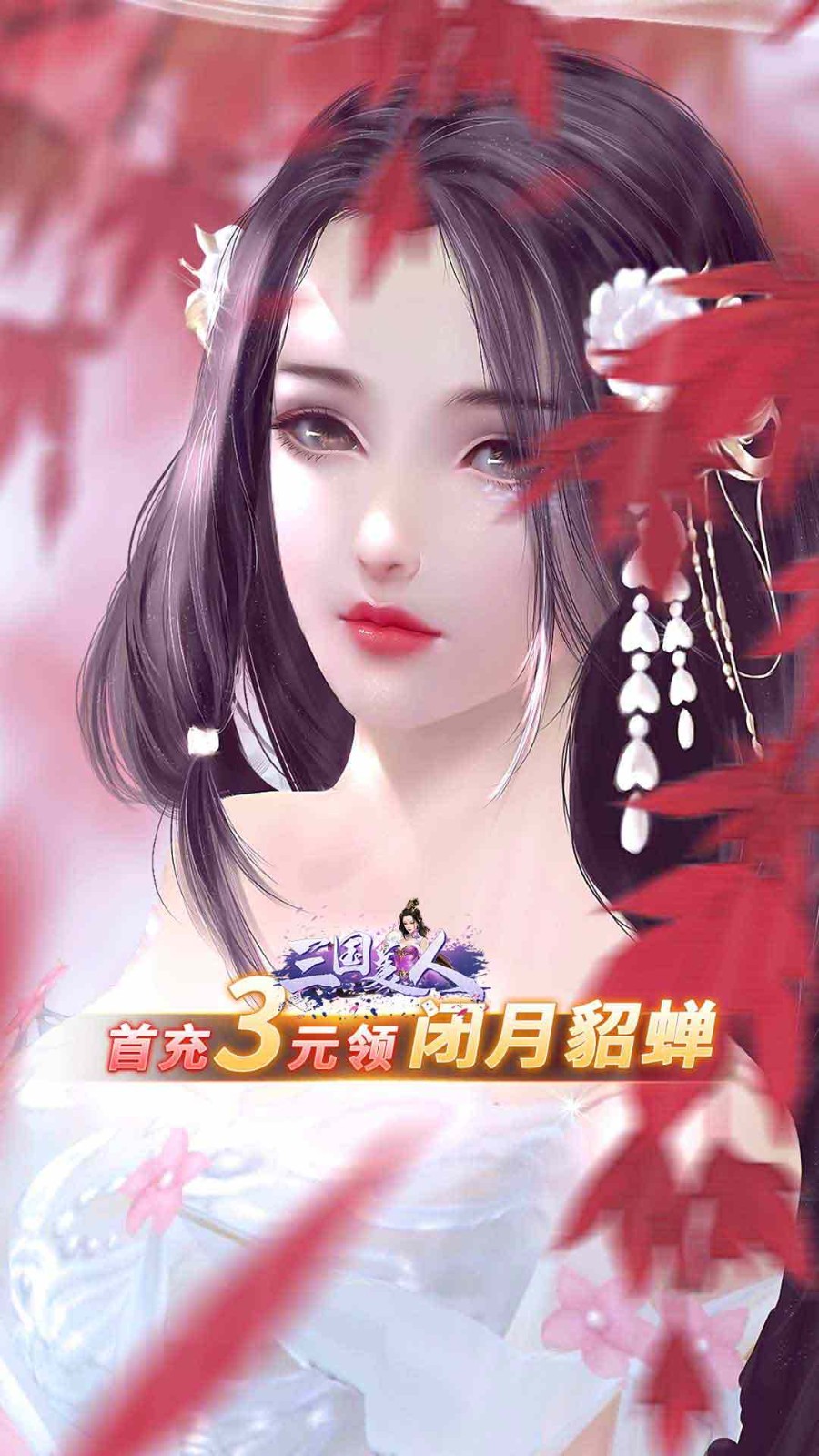 三国美人手机正版图3