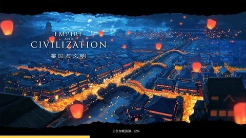 帝国与文明(3)