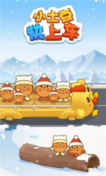 小土豆快上车红包版图2