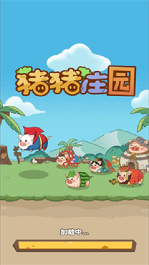猪猪庄园红包版(2)