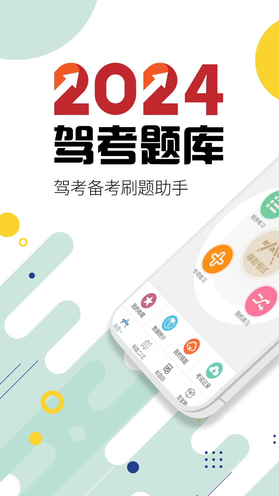 驾考通驾照考试无广告版