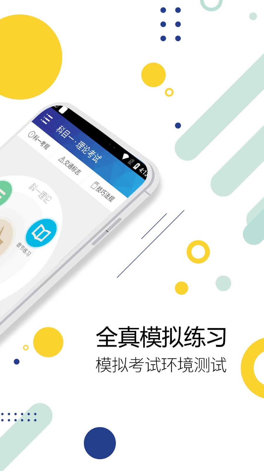驾考通驾照考试无广告版