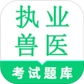 执业兽医鸣题库通用版
