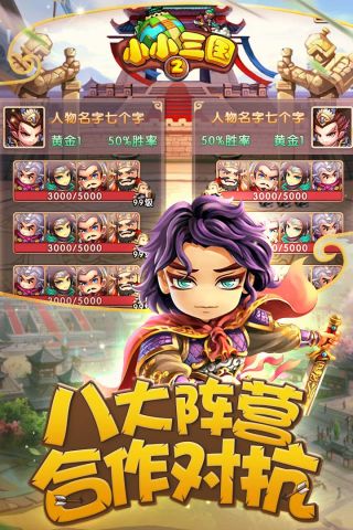 小小三国2游戏官方最新版图4