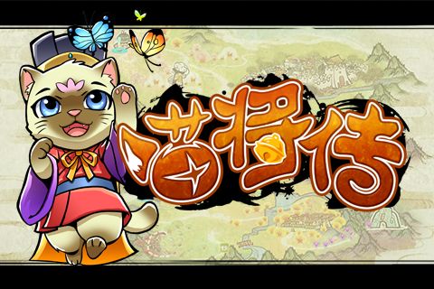喵将传(7)