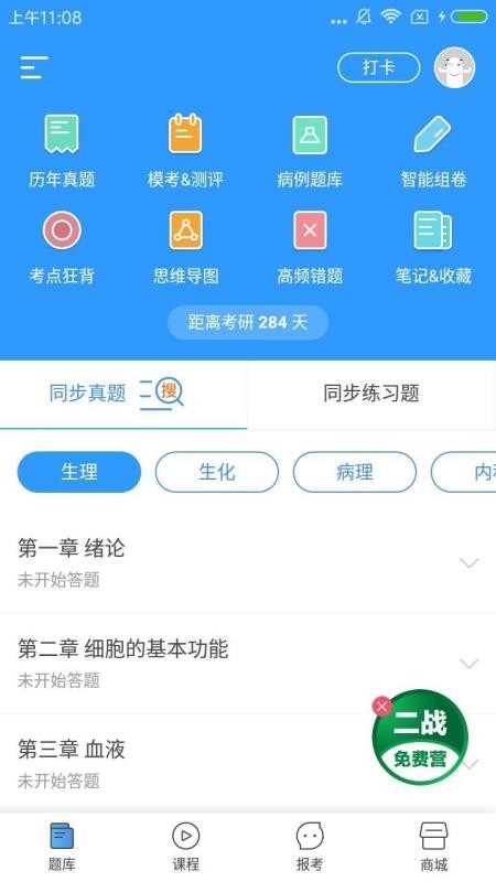 医题库西医考研手机正版