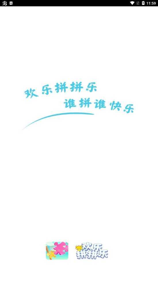 欢乐拼拼乐福利版