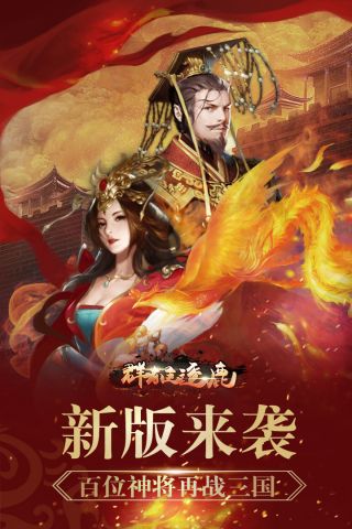群雄逐鹿手机免费版图5