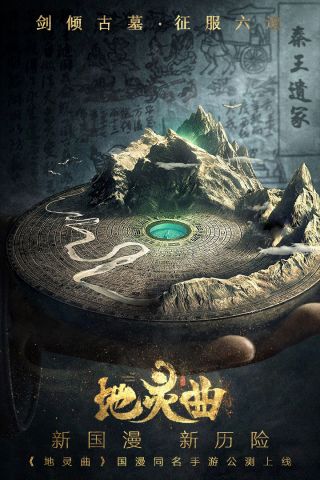 地灵曲图5