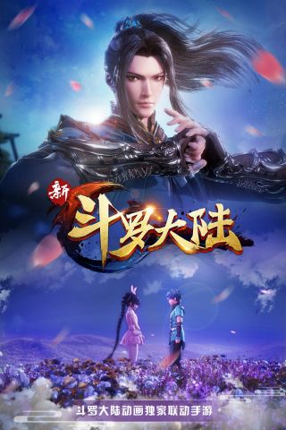 新斗罗大陆正版图5