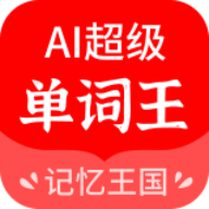 AI超级单词王正版