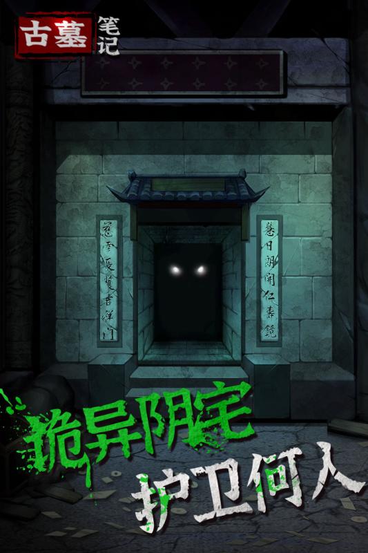 古墓笔记游戏安卓版图3