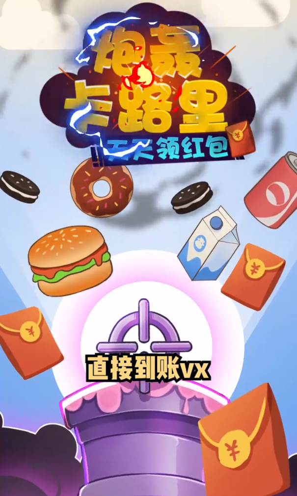 炮轰卡路里红包版(4)