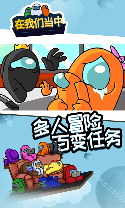 在我们当中游戏最新版