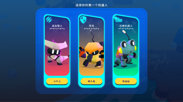 机器人世界冒险无广告版截图2