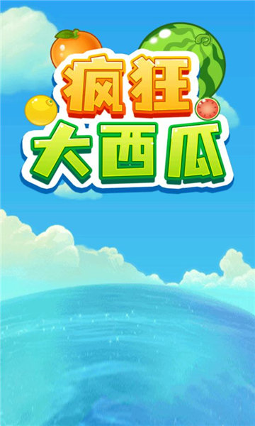 疯狂大西瓜红包版截图4