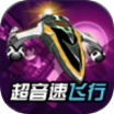 超音速飞行3d游戏无广告版