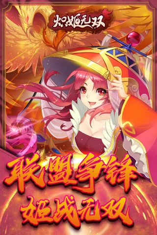 炽姬无双直装版图5