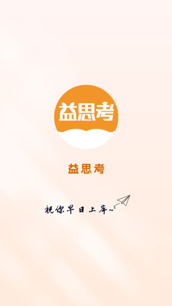 益思考手机免费版图1