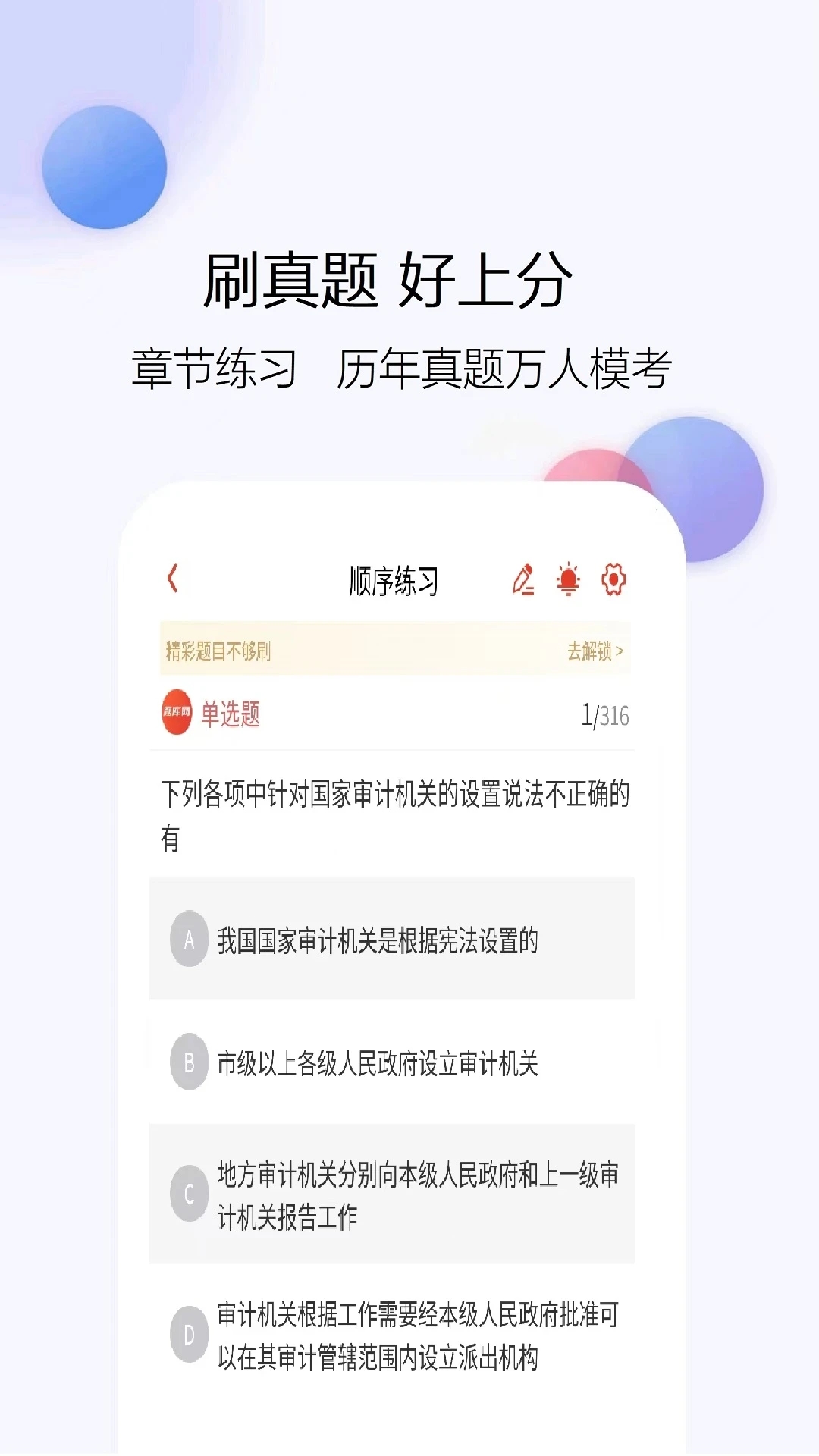 初级审计师题库网正版图2
