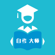 自考大师免费版