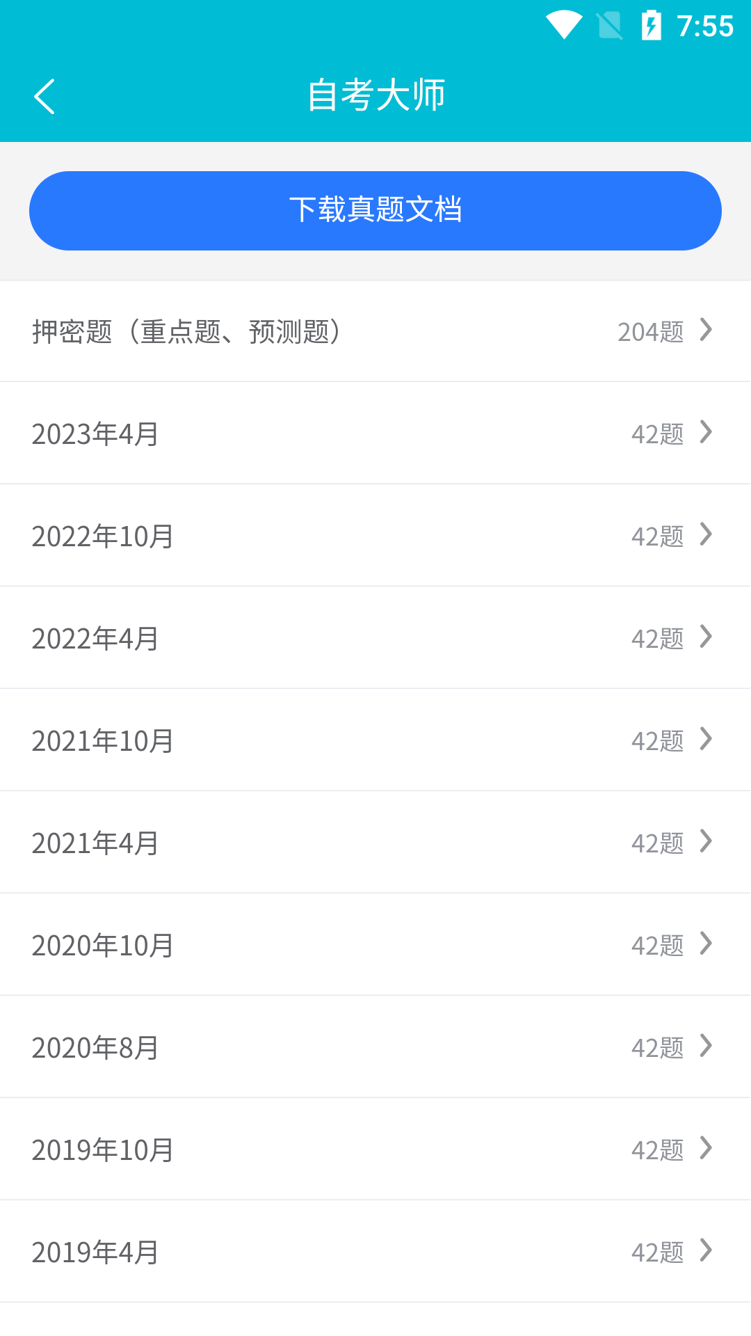 自考大师免费版图5
