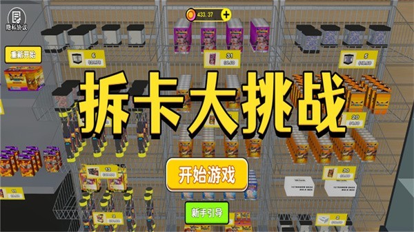 拆卡大挑战