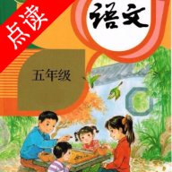 小学语文五年级绘本最新版