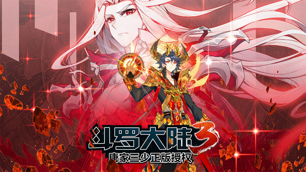 斗罗大陆3龙王传说正版