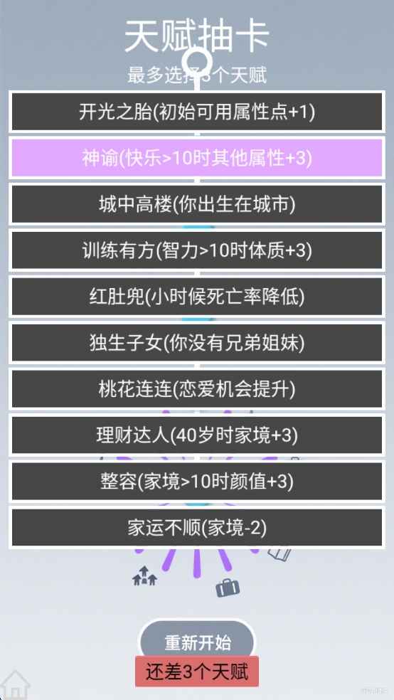 人生规划攻略游戏官方版图1