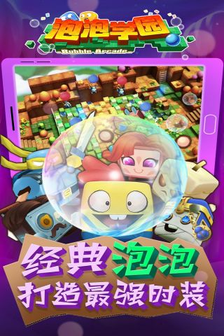 泡泡学园安卓官方版图3
