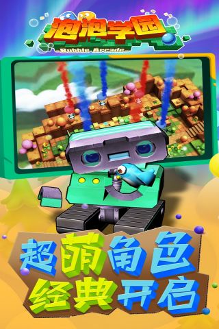 泡泡学园安卓官方版图5